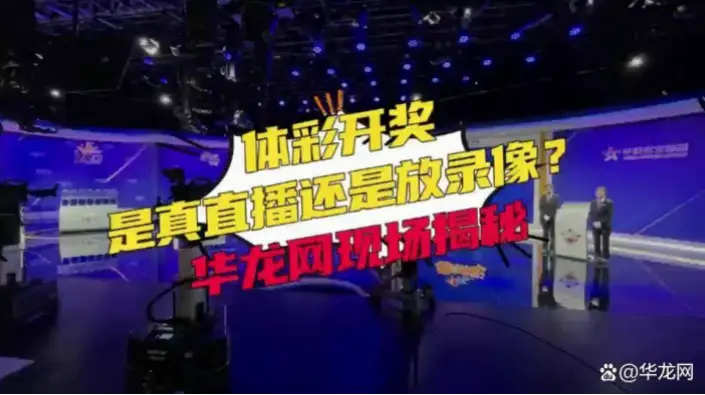 体彩开奖直播现场直播视频直播真的公正吗？
